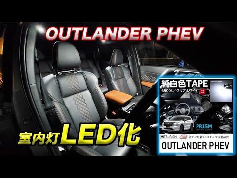 【室内灯LED化】PRISMのLEDセットでOUTLANDER PHEVの室内灯をLEDに変更