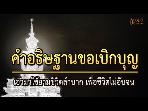 คำอธิษฐานขอเบิกบุญ #เบิกบุญ #เบิกบุญเก่ามาใช้ เอามาใช้ยามชีวิตลำบาก เพื่อชีวิตไม่อับจนกบุญ