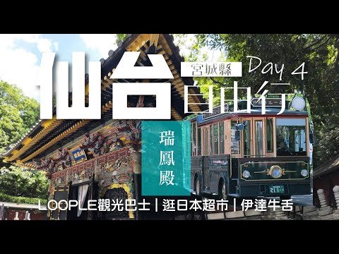 宮城縣 • 仙台自由行 | LOOPLE觀光巴士 | 瑞鳳殿 | 伊達牛舌 | 日本超市 | 日本東北旅遊 | 旅行日記