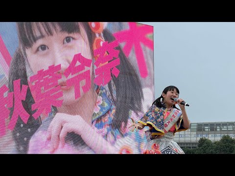 関西最大級の食フェス『NEXT FoodFes 2023 in 万博記念公園』2023/10/14(土) 秋葉令奈ライブ