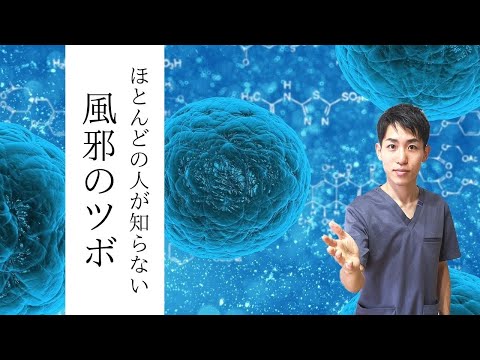 【風邪】長引く風邪の時に試してほしいお灸のツボを紹介します。