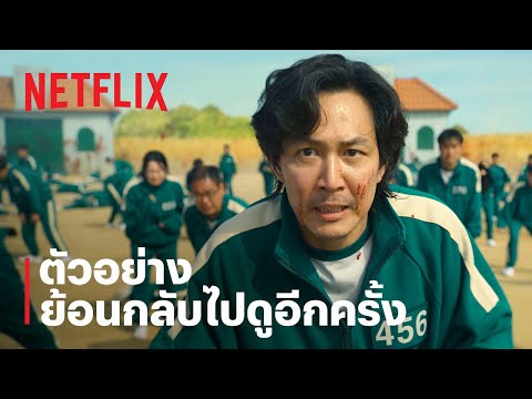 สควิดเกม เล่นลุ้นตาย (Squid Game) | กลับมาเล่นเกมอีกครั้ง | Netflix