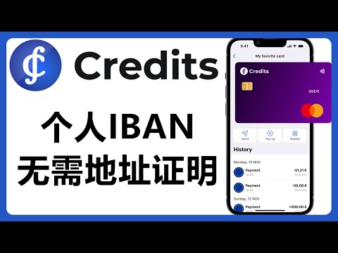 Credits电子钱包：有IBAN，支持USDT入金，支持中国用户完成KYC！但是。。。。# 376