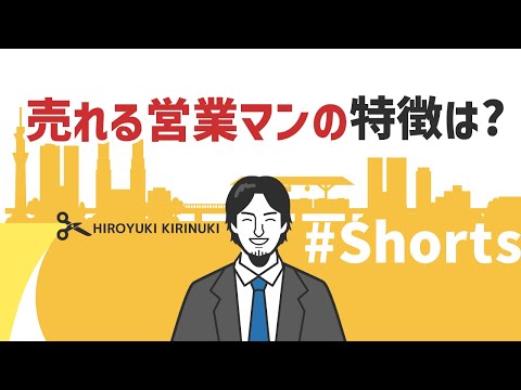 【ひろゆき】売れる営業マンの特徴は？【仕事】#Shorts