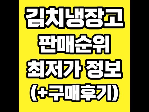 김치냉장고 풀영상 클릭👆 고정댓글 확인