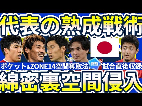 【日本代表の熟成的試合展開考察】「Wポケット&数的優位ZONE14」インドネシア戦で突きつけた裏空間侵入の綿密さへの戦術レシピ