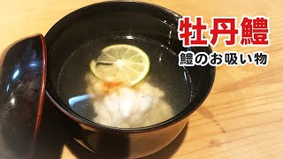 牡丹鱧・鱧のお吸い物の作り方