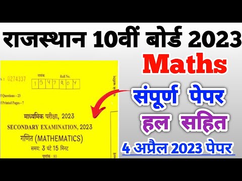 RBSE Class 10th Mathematics Paper Solution 29 April 2023 | Rajasthan Board 10th ganit Paper 4 April