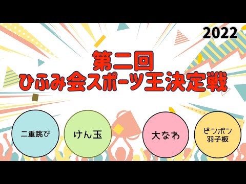 ひふみ会スポーツ王決定戦2022