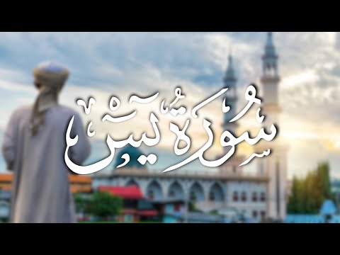 سورة يس مكتوبة ابو بكر الشاطري Surah Yassein Abu Bakr Al-Shatri  القرآن الكريم - كنوز الهدى