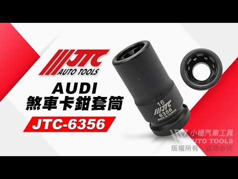 JTC 6356 AUDI 剎車卡鉗套筒 16mm 7PT 四分 煞車卡鉗套筒 7角 奧迪 七角 套筒 【小楊汽車工具】