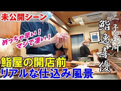 【鮨屋の仕込み】未公開シーン※詳しい仕込みはメインチャンネルをご覧下さい。