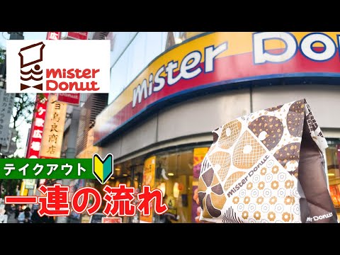 【Donut in Japan】Mister Donut（Takeout） how to order and chack | first time