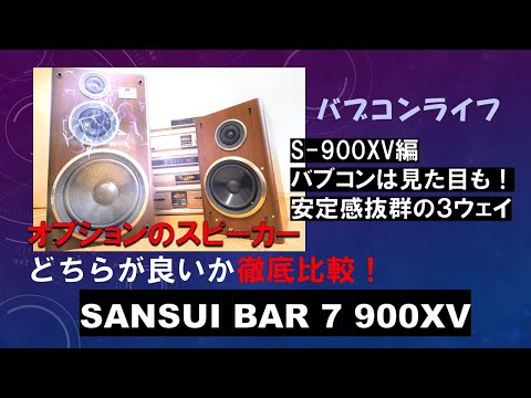 バブルコンポ　スピーカーの性能比較します！サンスイ BAR7 900XV S-900とS-5XVを徹底比較！　かなりマニアックな話です（笑）