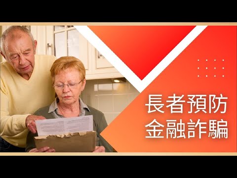 Elder Financial Abuse Prevention 長者預防金融詐騙