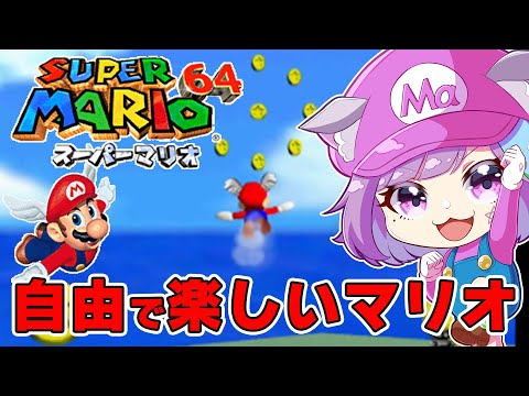 【スーパーマリオ64】自由度が凄いマリオ初の3D作品！名作3Dアクション『スーパーマリオ64』に挑戦！#2【NINTENDO64】【レトロゲーム】【Vtuber】【ゲーム実況】