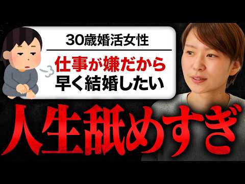 【辛口注意】30歳婚活女性「仕事が嫌だから結婚したい」→そんな理由で幸せになれると思いますか？