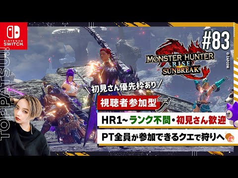 【モンハンライズ サンブレイク 参加型】Switch版 HR/MR不問・初見歓迎！狩りしましょ｜マイペース太刀ハンター【#モンハンサンブレイク #モンハンライズ 女性配信/erica】＃84