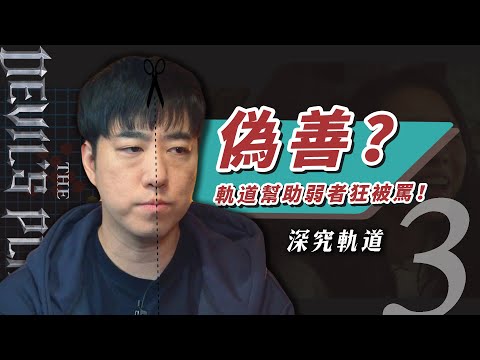 偽善？👿【魔鬼的計謀】軌道幫助弱者狂被罵！但實力強到說不出話！｜魔鬼EP3綜藝復盤＆結局討論｜祖寧