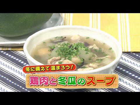 【KTN】鶏肉と冬瓜のスープ【マルっと！おうちでごはん】