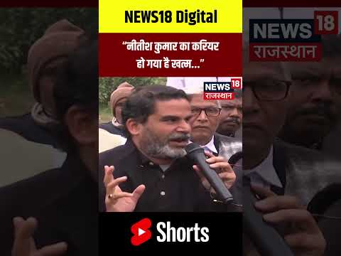 #shorts : Prashant Kishore ने Nitish Kumar पर साधा निशाना! | BPSC Students Protest | N18S | Top News