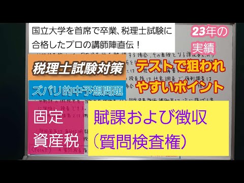 23年の実績[税理士試験対策]予想問題－固定資産税・賦課および徴収(質問検査権）－深井進学公務員ゼミナール・深井看護医学ゼミナール・深井カウンセリングルーム