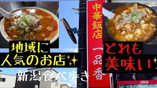 食べ歩き　第161話 中華料理一品香✨#ラーメン #ラーメン好きな人と繋がりたい #新潟ラーメン #新潟グルメ #ラーメン巡り#食べ歩き  #新潟食べ歩き