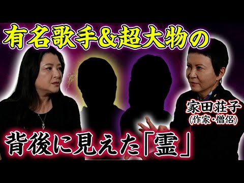 【霊感】あの大物芸能人たちの背後に…作家&僧侶の家田荘子が見た「霊」たち