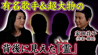 【霊感】あの大物芸能人たちの背後に…作家&僧侶の家田荘子が見た「霊」たち