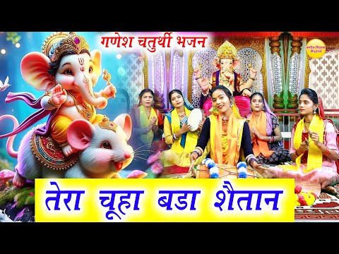 गणेश चतुर्थी Special || तेरा चूहा बड़ा शैतान || Tera Chuha Bada Shaitaan || Ganesh Ji Bhajan