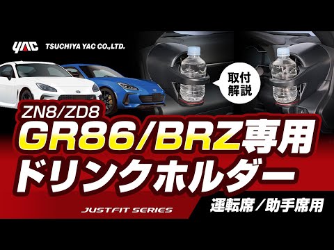 【GR86 / BRZ専用】ZN8 GR86/ZD8 BRZ専用ドリンクホルダーの紹介！使いやすい位置に！エアコン吹出口に貼るだけ！抜群のフィッティング！運転席用・助手席用！ #GR86 #BRZ