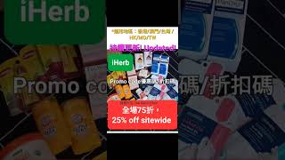 🎄iHerb聖誕大優惠低至7️⃣折📣折扣碼/優惠碼 (請看說明) Discount Promo Code(中國/香港/澳門/台灣/新加坡CN/HK/MO/TW/SG...)必買推薦碼