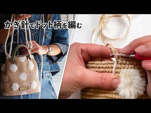 ドット柄の編み方（キャンディ）Crochet Bag Tutorial