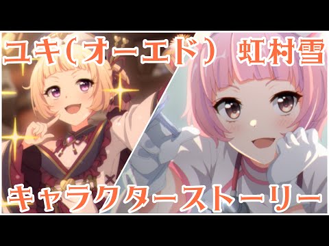 【プリコネR】ユキ オーエド 虹村雪  (CV:大空直美)  キャラストーリー -全話-【プリンセスコネクト！Re:Dive/PRINCESS CONNECT! Re:Dive】