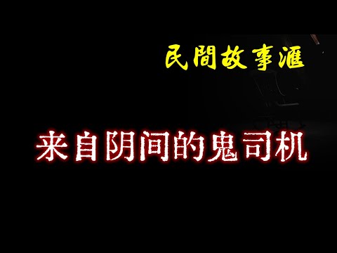 【民间故事】来自阴间的鬼司机  | 民间奇闻怪事、灵异故事、鬼故事、恐怖故事