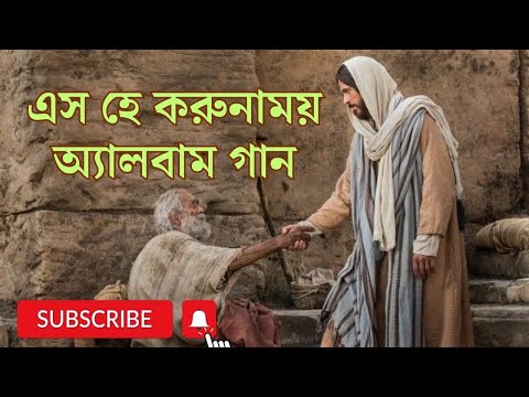 এস হে করুনাময় অ্যালবাম  গান / Eso he korunamoy album song | Bengali Christian Song