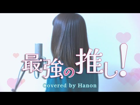 最強の推し！／鈴木愛理【Covered by Hanon】