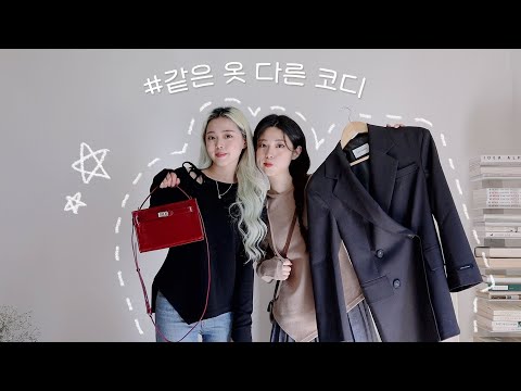 (SUB) 자매코디❤️같은 옷으로 다른 코디하기! 가을 옷 추천 FALL LOOK BOOK