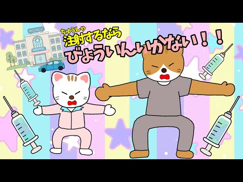 【アニメ 絵本読み聞かせ】注射するなら病院行かない！！