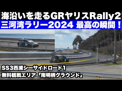 ラリー三河湾2024最高の瞬間！海沿いをゆくGRヤリスRally2！！SS3 西浦シーサイドロード1 無料観戦エリア「南明柄グラウンド」