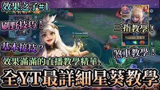 【效果之子#1】全YT最詳細星葵教學！刷野技巧和基本接技？三指怎麼用？二拍直盪是什麼？【直播精華】