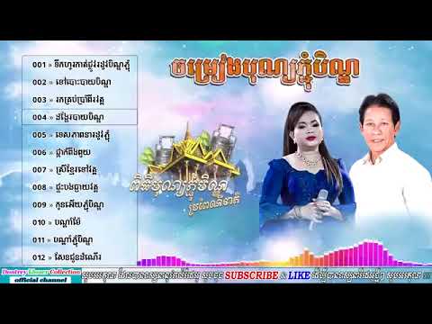 ចម្រៀងបុណ្យភ្ជុំបិណ្ឌពិរោះៗ ណយ វ៉ាន់ណេត ft ហ៊ឹម ស៊ីវន  Noy Vanneth ft Him Sivorn