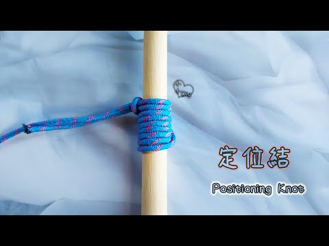 Positioning Knot - 定位結 - 繩結 - 結び目 - 매듭