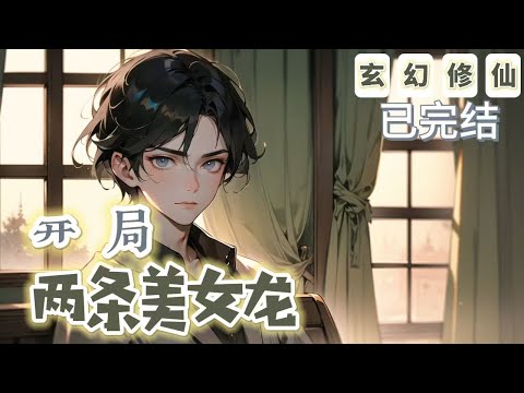 🔥完結🔥《開局兩條美女龍》【奇幻仙俠-玄幻】