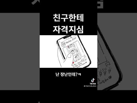 자격지심 있는 친구