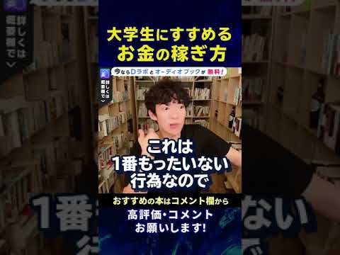 【DaiGo】大学生（若い時）におすすめするお金の稼ぎ方