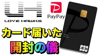 【PayPayカード】カード届きました！カード開封の儀