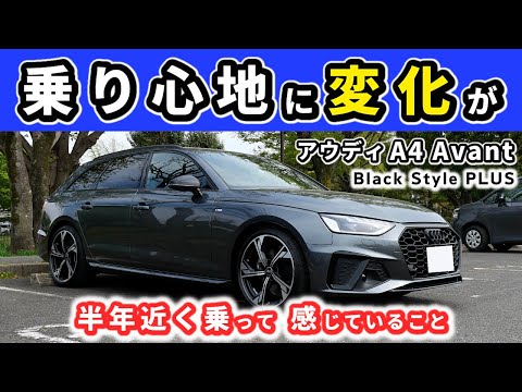 【アウディA4 Avant S Line】半年乗って感じた変化～助手席の乗り心地が特に硬かったのですが…～|Audi A4 Avant S Line|