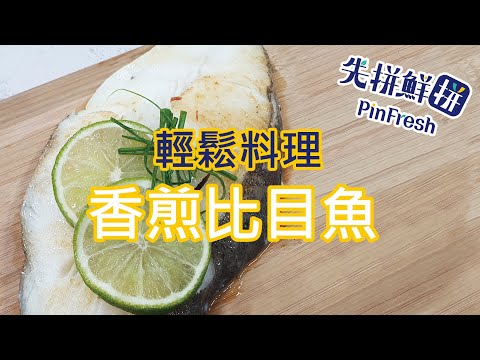 【先拼鮮】輕鬆料理香煎大比目魚