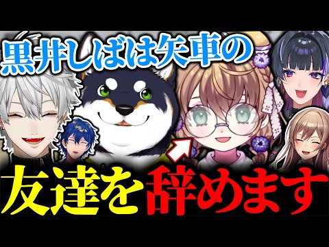 焦げ付いた矢車りねの友達を辞めると宣言する黒井しばに爆笑の葛葉たち【にじさんじ/切り抜き/まとめ】